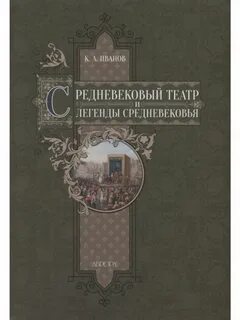 Автор книги средневековье