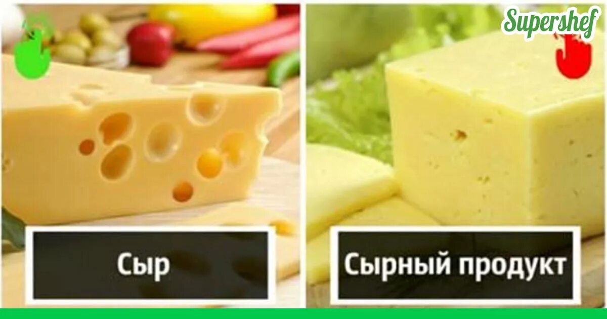 Как отличить сыр. Сыр и сырный продукт. Отличие сыра от сырного продукта. Разница сыра и сырного продукта. Настоящий сыр.