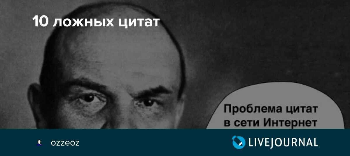 10 ложных высказываний. Ложные цитаты. Ложные цитаты великих людей. Искажение цитаты. Недостоверные цитаты.