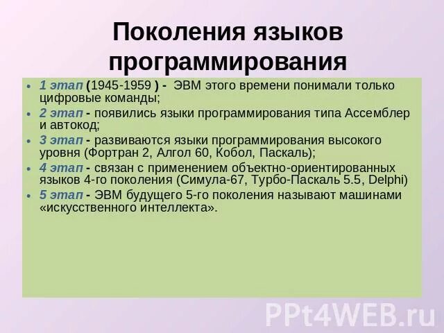 5 Поколений языков программирования. 1 Поколение языков программирования. Поколения языков программирования таблица. Третье поколение языков программирования.