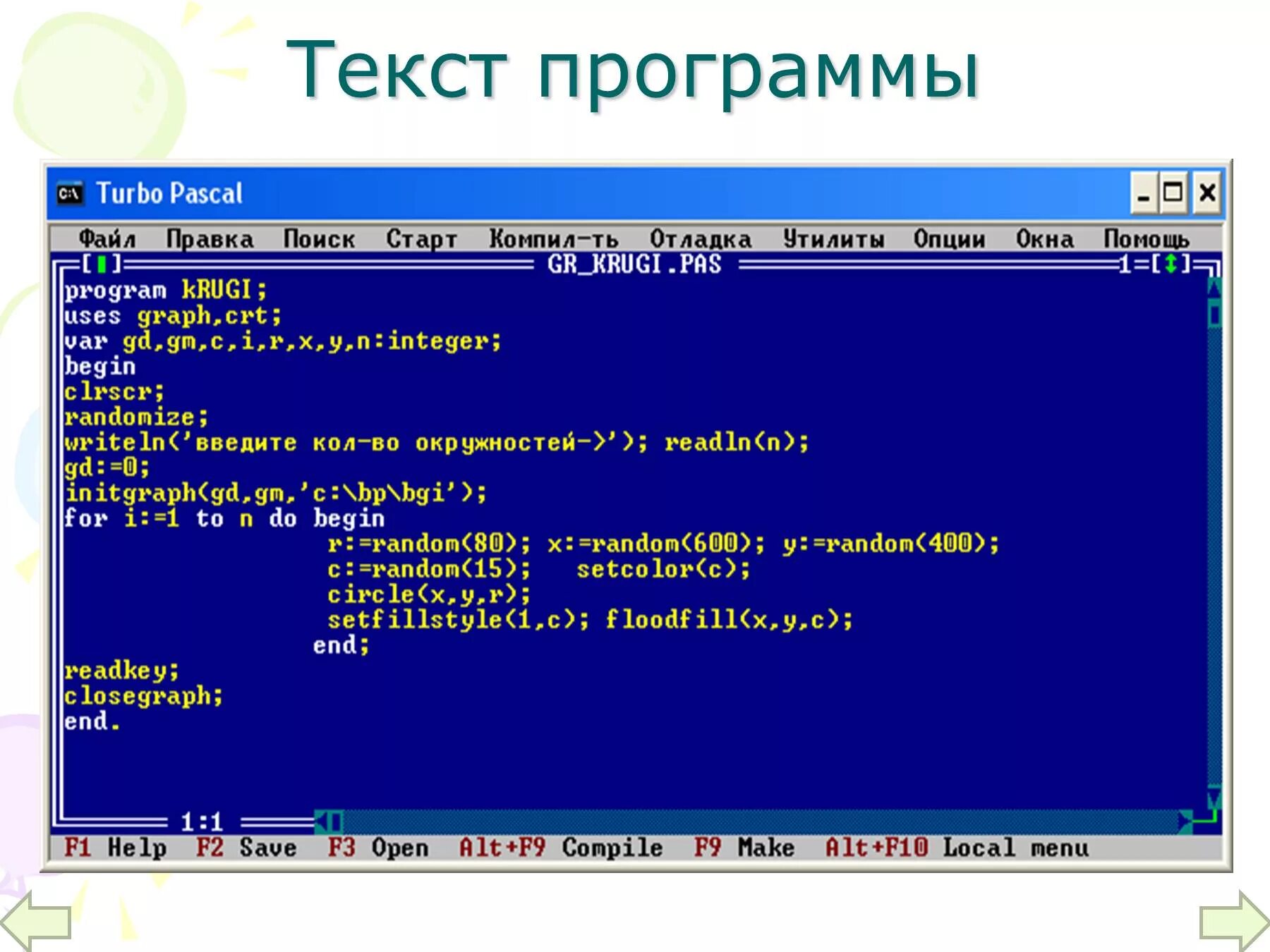 R pascal. Паскаль программа. Программа турбо Паскаль. Графические программы в Паскале. Текст программы.