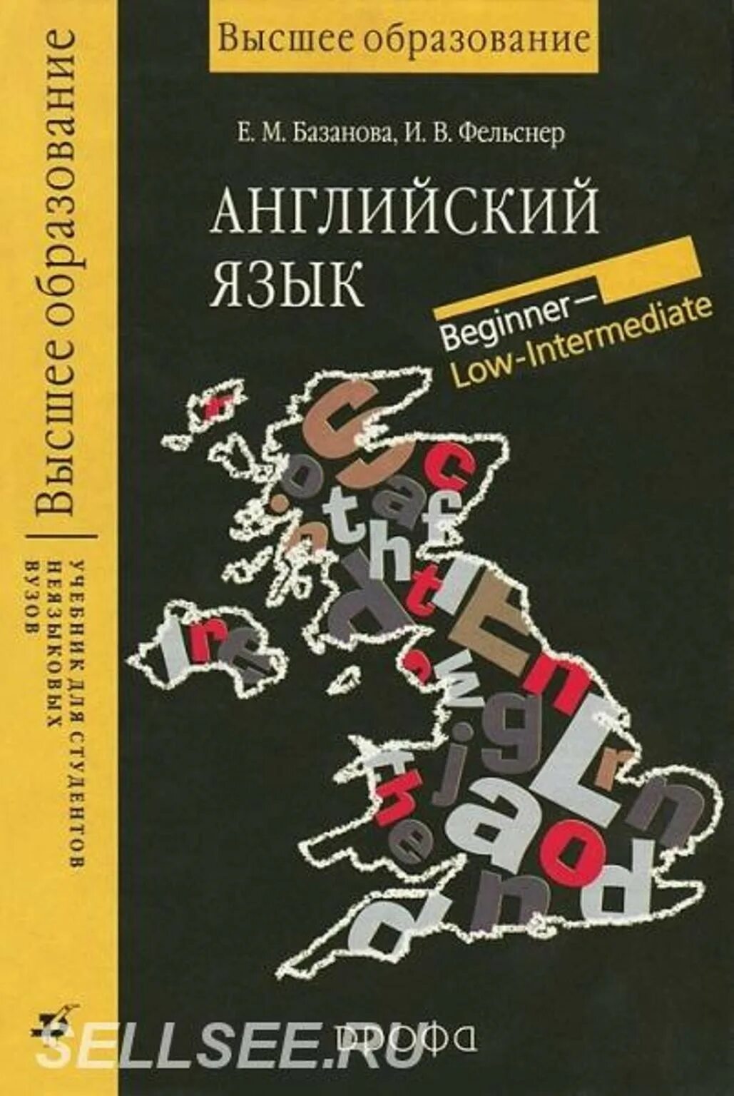 Учебник английского языка университет. Базанова Фельснер английский. Английский язык учебник для студентов. Учебник английского языка для вузов. Учебник по английскому языку для неязыковых вузов.