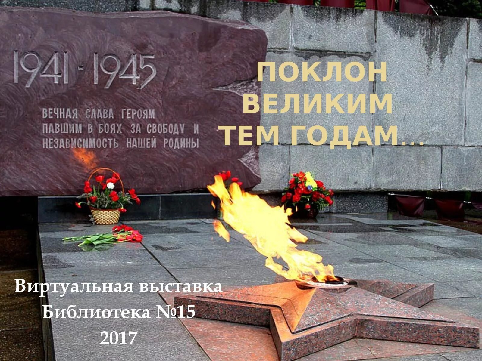 Вечный огонь 1941-1945. Вечный огонь память героям. Память павшим героям. Вечная память павшим в великой отечественной войне