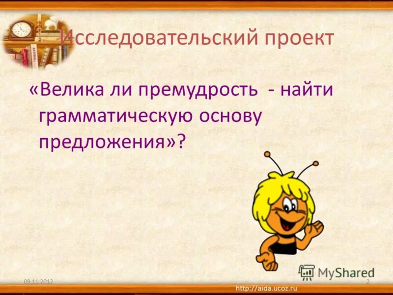 Сколько грамматических основ. Грамматическая основа предложения. Грамматическая основа предложения 9 класс. Будьте счастливы и здоровы грамматическая основа. Грамматические аснову.