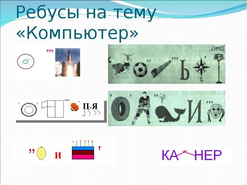 Как разгадывать ребусы. Ребусы. Ребус перемена. Перевернутые ребусы. Камера ребусов.