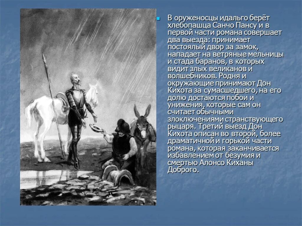 Оруженосец Дон Кихота. Образ Дон Кихота и его оруженосца. Дон Кихот и его оруженосец. Идальго испанский дворянин Дон Кихот. Мигель сервантес дон кихот краткое содержание