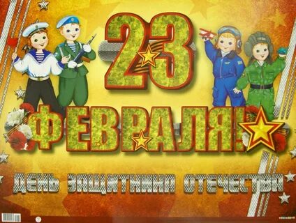 Поздравить мальчиков с праздником