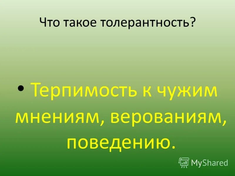 люди с недостатками как называются толерантно. терпимость к чужим мнениям и верованиям называется. терпимость к чужим мнениям и верованиям называется. терпимость к чужим мнениям и верованиям называется. терпимость к чужим мнениям.