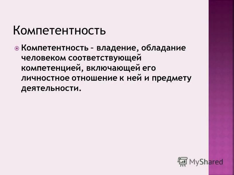 владение обладание человеком соответствующих компетенций