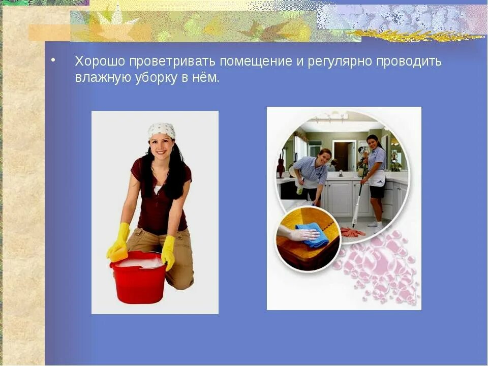 Как часто проводится уборка. Уборка и проветривание помещений. влажная уборка и проветривание помещений. регулярно проводить влажную уборку помещений. влажная уборка презентация.