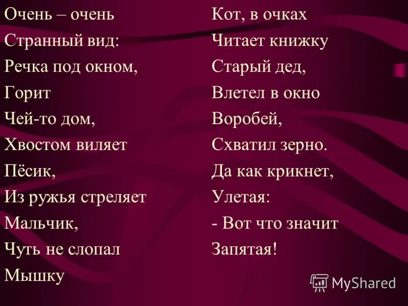 Очень очень странный вид речка. Очень очень странный вид речка за окном горит. стихотворение очень очень странный вид. очень-очень странный вид: речка под окном горит.