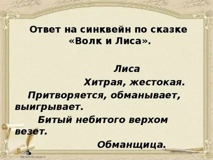 Синквейн волк