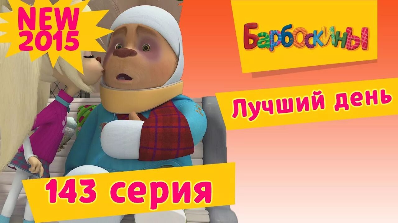 Барбоскины лучший день
