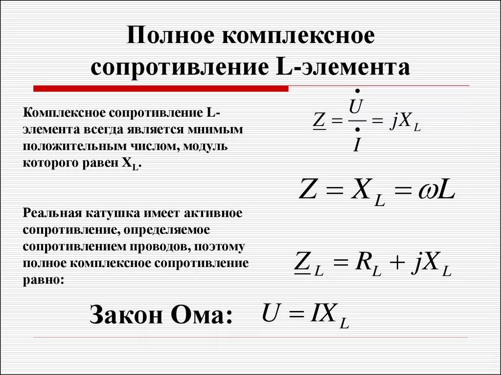Определить индуктивное сопротивление катушки. Как найти полное сопротивление цепи z формула. формула комплексного сопротивления катушки индуктивности. полное комплексное сопротивление цепи формула. формула для нахождения индуктивного сопротивления катушки.