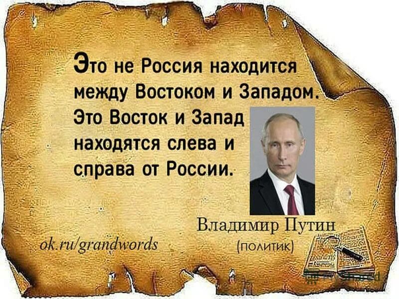 Россия между Западом и Востоком. Цитаты про Запад. Цитаты про Запад и Восток.