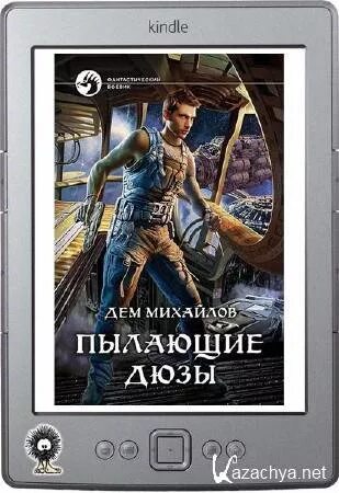 Пылающие дюзы аудиокнига. Пылающие дюзы. Дем Михайлов. Дем Михайлов пылающие дюзы 2. Дем Михайлов пылающие дюзы 3.
