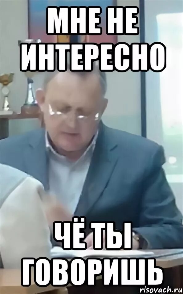 Так неинтересно. Мне не интересно. не интересно мем. ну так не интересно. интересно не интересно.