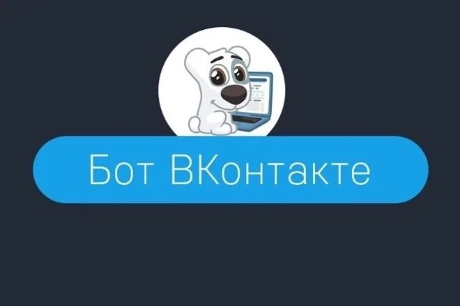 История вк бот. Бот. Боты в ВК. Чат бот ВКОНТАКТЕ. Бот ВК для группы.