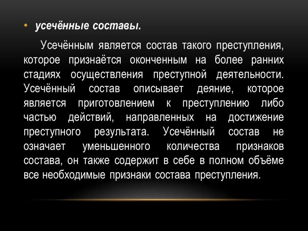 Усеченный состав правонарушения. Материальный формальный и усеченный состав