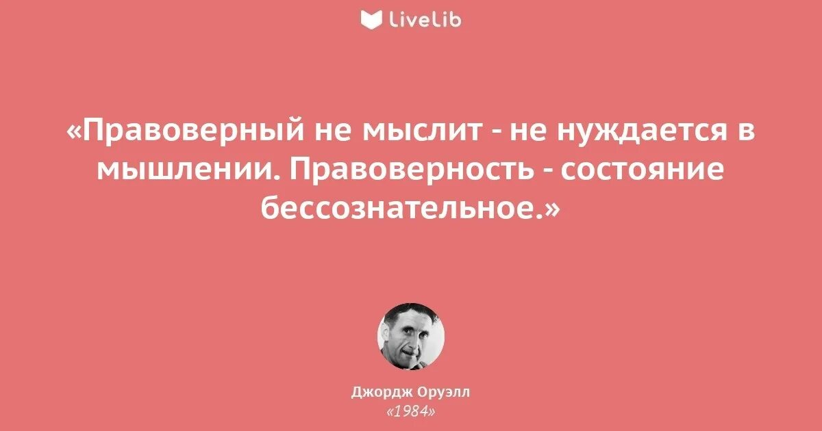 Цитаты из книги оруэлла. 1984 джордж оруэлл цитаты из книги. цитаты оруэлла 1984. цитаты из 1984 джордж оруэлл. цитаты джорджа оруэлла 1984.