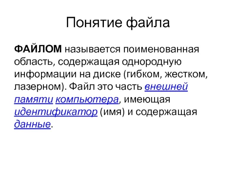 Поименованная область внешней памяти. Поименованная область внешней памяти это. Понятие файла. Файлом называется. Поименованная информация на диске.