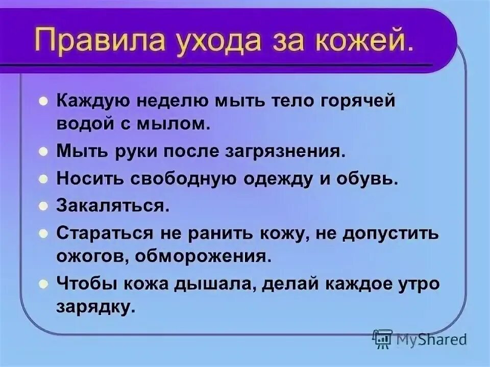 Как нужно ухаживать за кожей окружающий мир. Памятка уход за кожей. основниправила ухода за кожей. памятка как ухаживать за кожей. перечислите правила ухода за кожей.