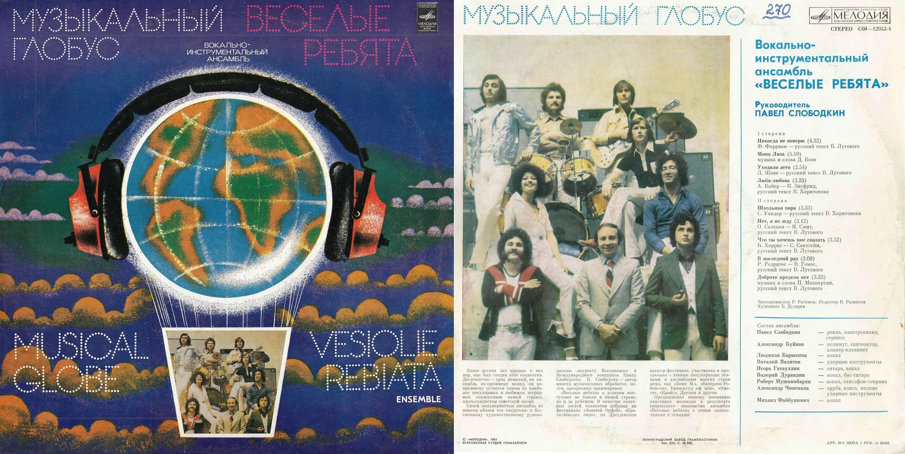 Виа веселые ребята альбомы. Музыкальный Глобус Веселые ребята 1979. ВИА Веселые ребята музыкальный Глобус. Пластинка ВИА весёлые ребята музыкальный Глобус 1979. Веселые ребята музыкальный Глобус 1979 полный альбом.