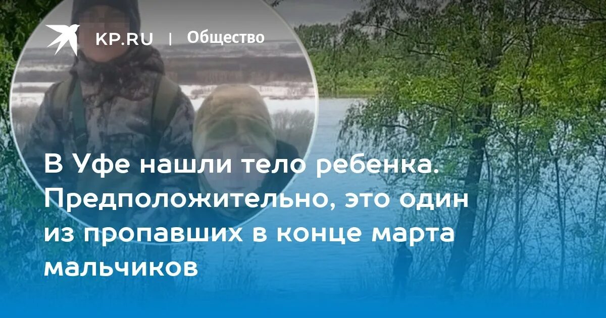 День пропажи детей. Лицо 7 летнего мальчика. Пропали подростки в уфе нашлись. Нашелся ли мальчик в уфе. Нашелся ли мальчик в уфе.