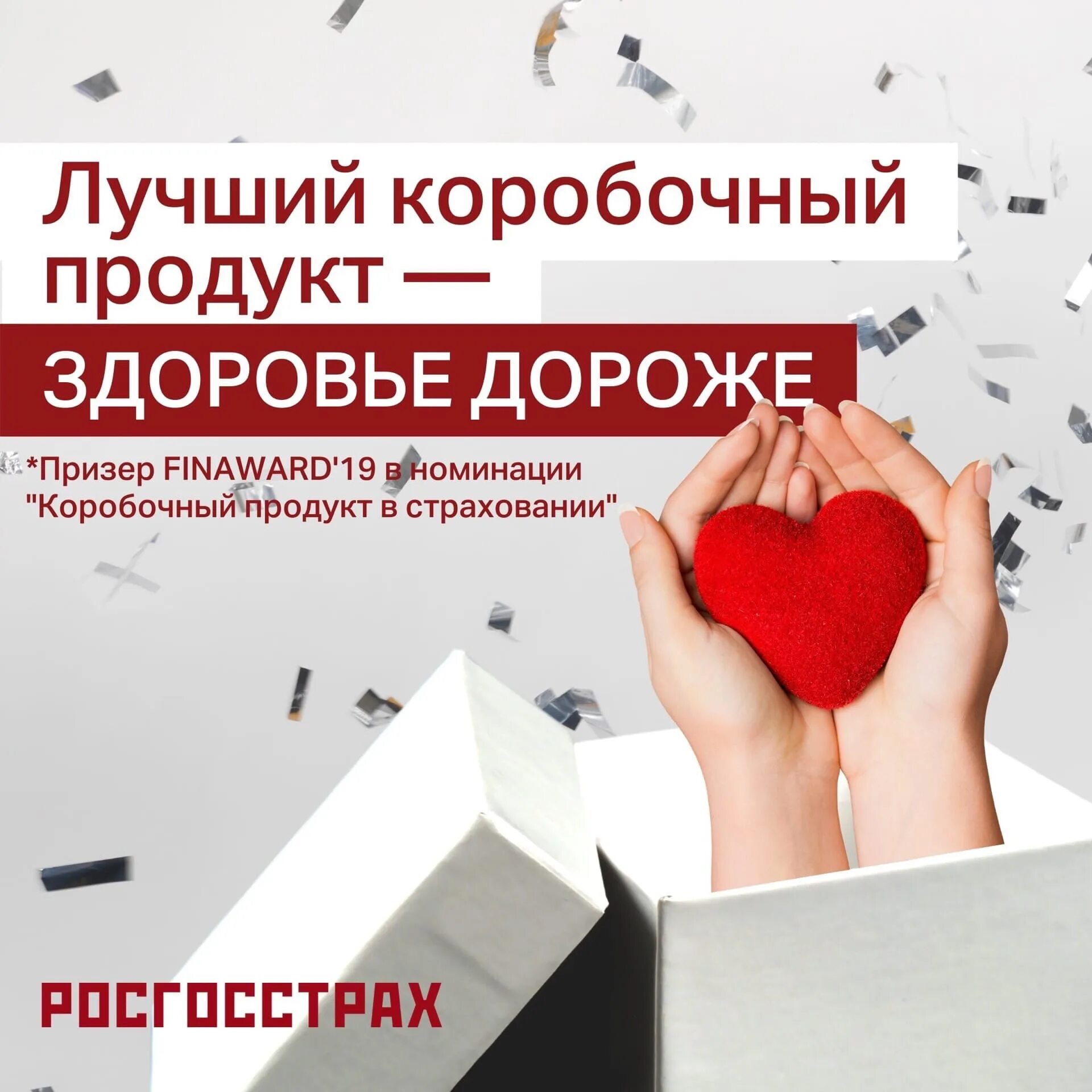 Страхование здоровья отзывы. Росгосстрах страхование. Коробочное страхование. Коробочный продукт в страховании. Коробочные продукты росгосстрах.