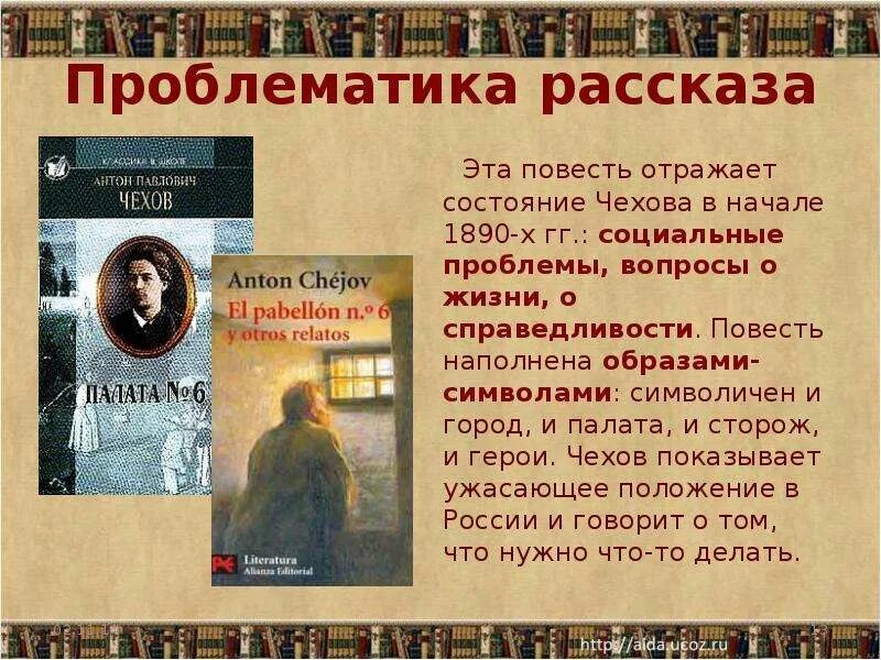 Какие проблемы не поднимаются в произведении. Проблемы творчества чехова. проблематика рассказов чехова. тематика произведений чехова. проблемы в произведениях чехова.