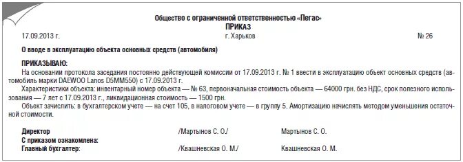 Приказ о постановке на учет образец. Приказ о принятии к учету основных средств образец. Приказ о принятии к учету основного средства. Приказ о постановке на баланс основного средства. Приказ о постановке основного средства на баланс организации.