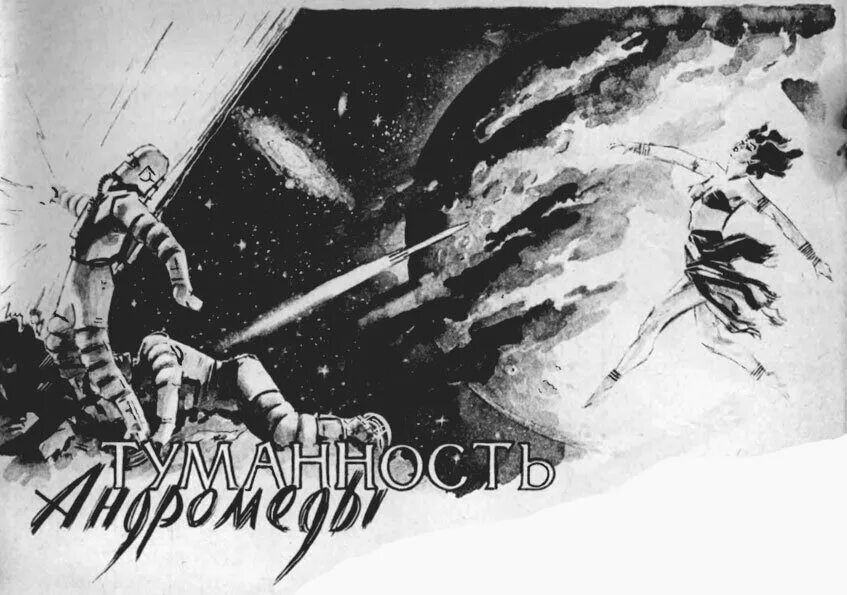 Туманность андромеды час быка. Туманность андромеды техника молодежи 1957.
