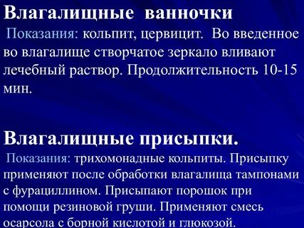 Проведение спринцевания