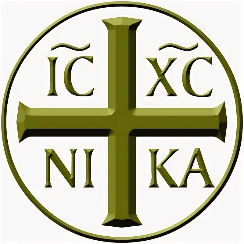 Крест ic XC Nika. Православные символы. Символ Христа.