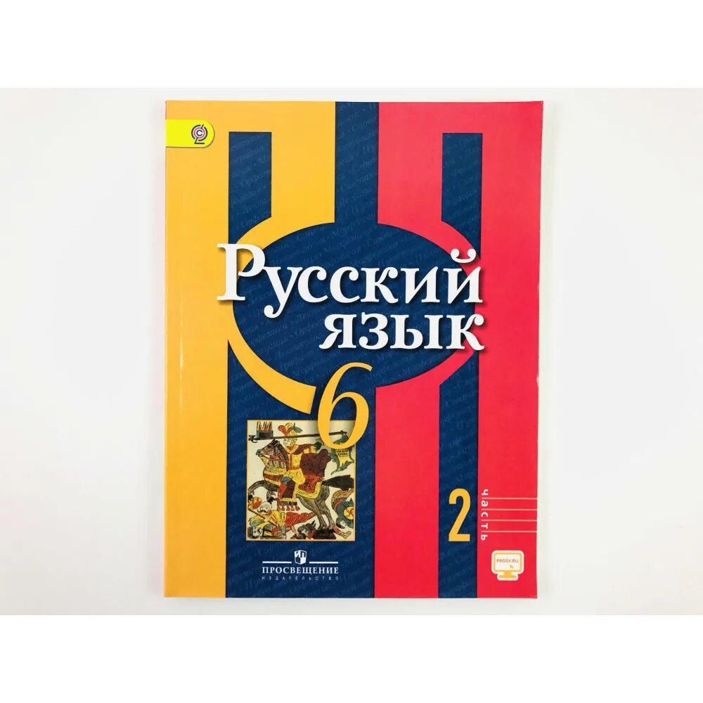 Рыбченкова 6 класс 674. Русский язык рыбченкова л.м., Александрова о.м., Загоровская о.в. Рыбченкова л. м. русский язык. 2е издание 2012. Русский язык 6 класс Просвещение. Л.М. Рыбченковой, о.м. Александровой, о.в. заг.