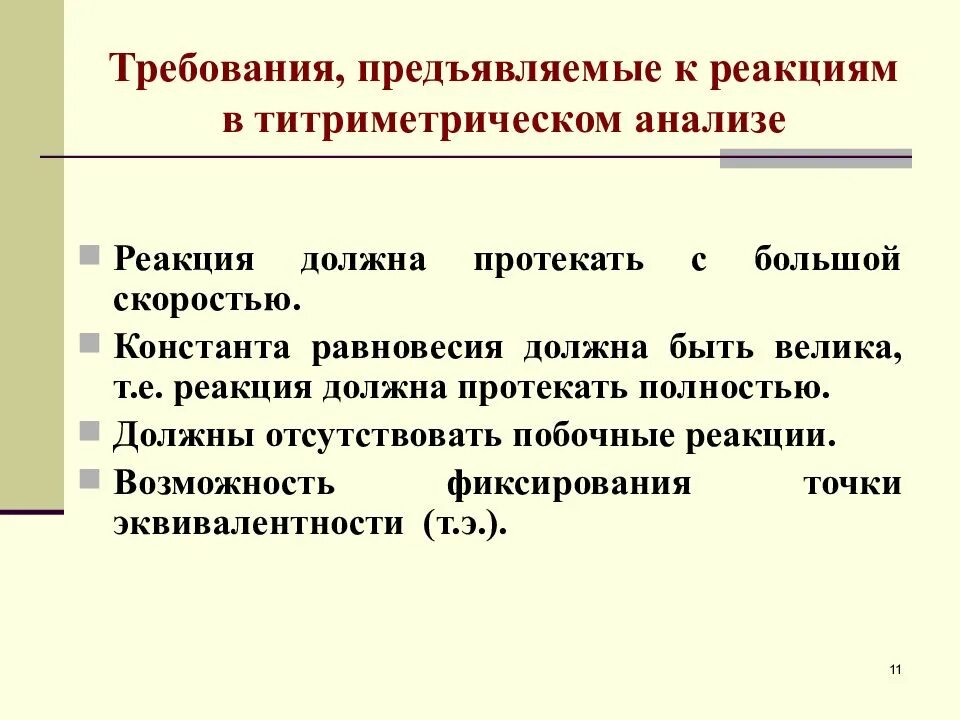 Требования к аналитическим реакциям в титриметрическом анализе. Требования к реакциям, применяемым в титриметрическом анализе.. Требования, предъявляемые к аналитическим реакциям в титровании:. Требований, предъявляемых к титриметрическим реакциям. Аналитическая реакция это