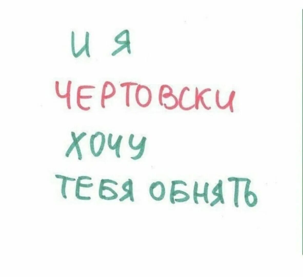 Хочу тебя другими словами. Хочу тебя. Хочется тебя обнять. Очень хочется тебя увидеть и обнять. Я хочу тебя обнять.