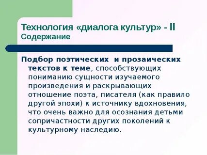 Технология диалог культур