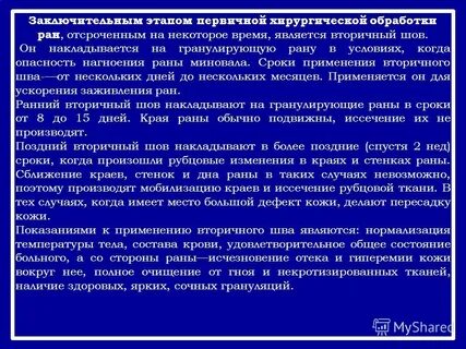 Отсроченная хирургическая обработка раны