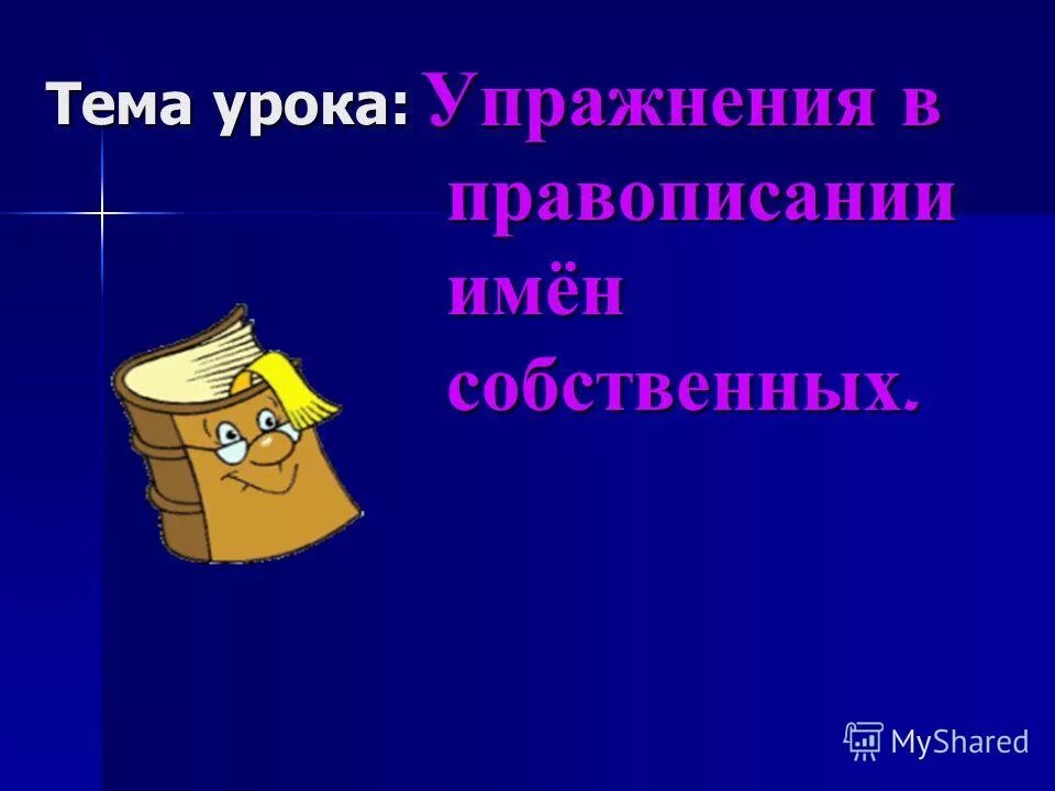 Ошибка в написании имен собственных. Ошибка в написании имен собственных