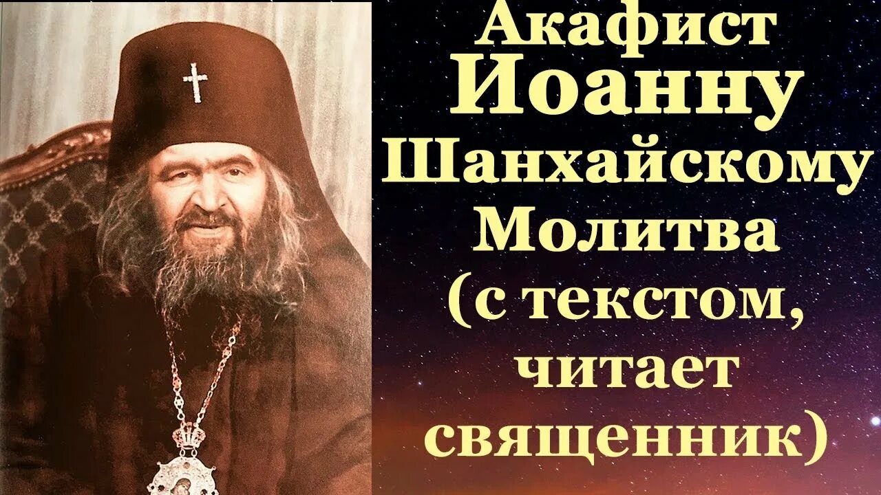 Акафист шанхайскому читать