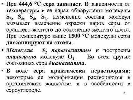 Сера может находиться в жидком состоянии