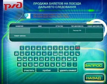 Билеты через терминал