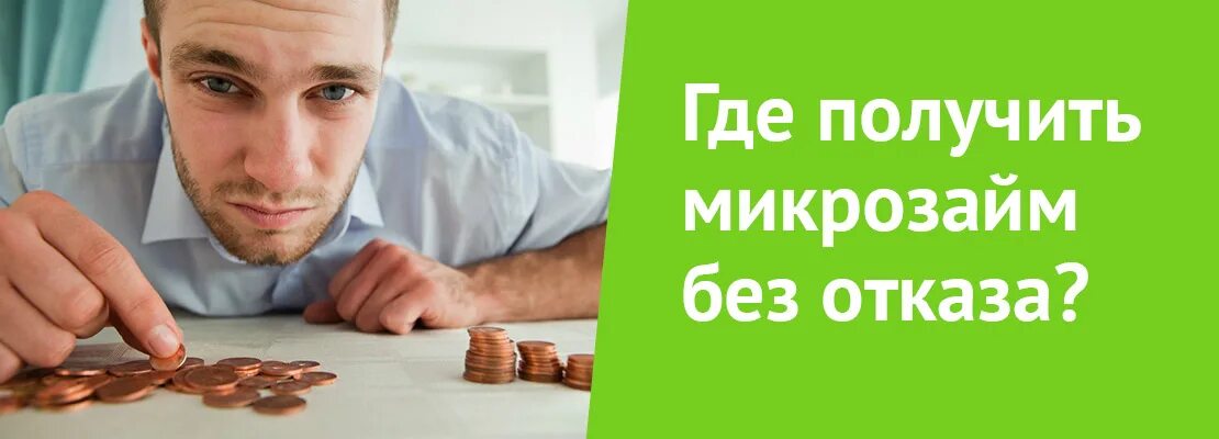 Какой микрозайм дает. Где взять микро заим без. где взять микрозаймы. займ без отказа. займы без отказа без проверки мгновенно.