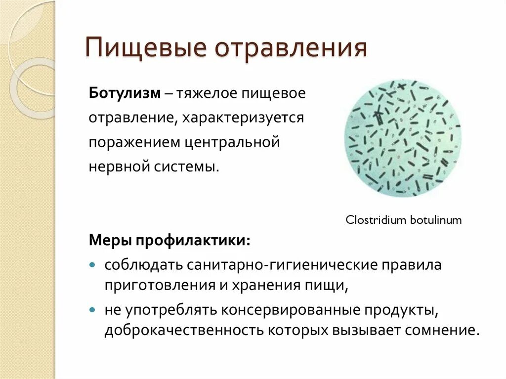 Чаще всего ботулизм связан с употреблением ответ. Ботулизм возбудитель отравление. Кишечные инфекции ботулизм симптомы. Возбудители бактериальных кишечных инфекций ботулизма. Ботулизм это токсикоинфекция.