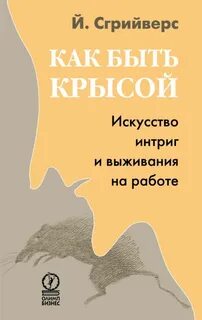 Как стать крысой