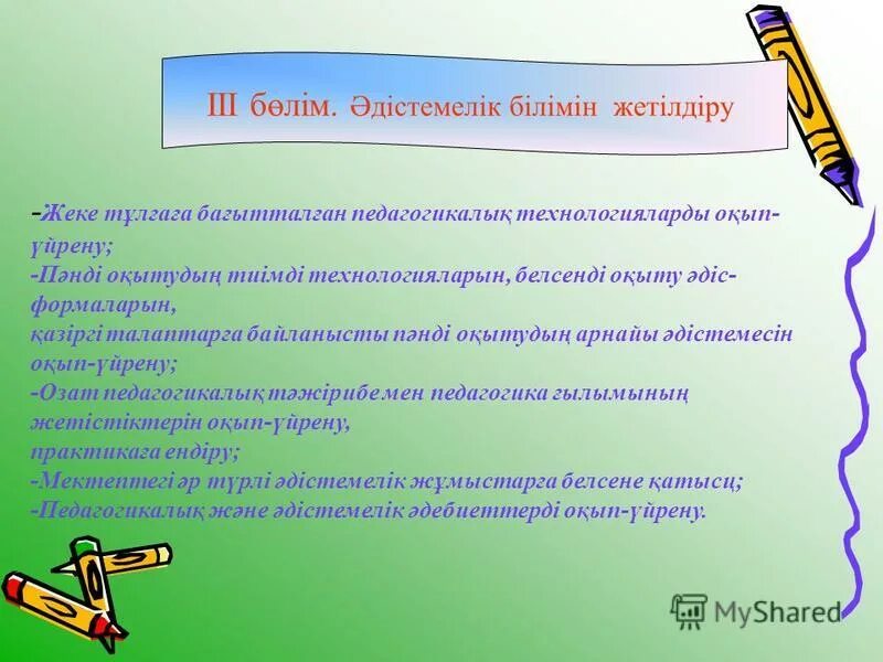 Білім көтеру. Әдістемелік кеңес презентация.