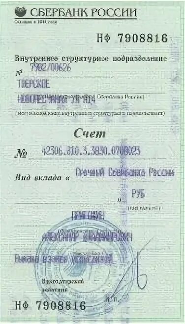 Сбербанк номер счета сберкнижки. Корреспондентский счет на сберкнижке. Реквизиты сберегательной книжки. Банковская книжка сбербанка. Реквизиты сберегательной книжки.