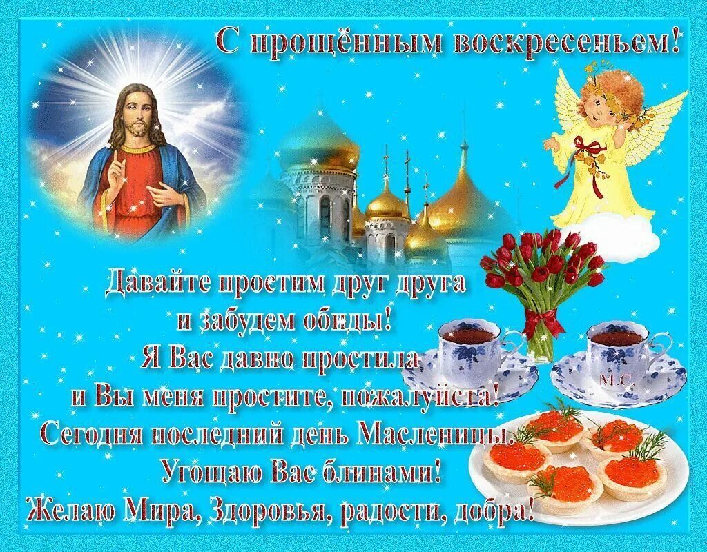 С прощенным воскресеньем подруге. Прощеное воскресенье открытка. с масленицей и прощенным воскресеньем. с прощенным воскресеньем. прощенное воскресенье поздравления.