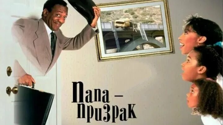 Мой папа призрак 1990. Папа призрак 1990. Папа призрак 1990. Папа привидение 1990. Привидение 1990 постер.